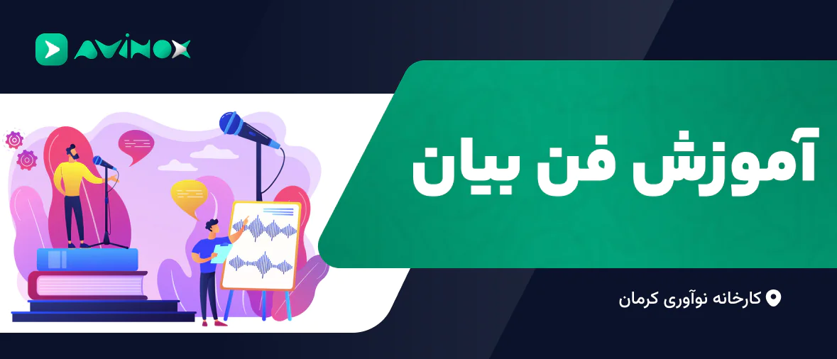 آموزش فن بیان