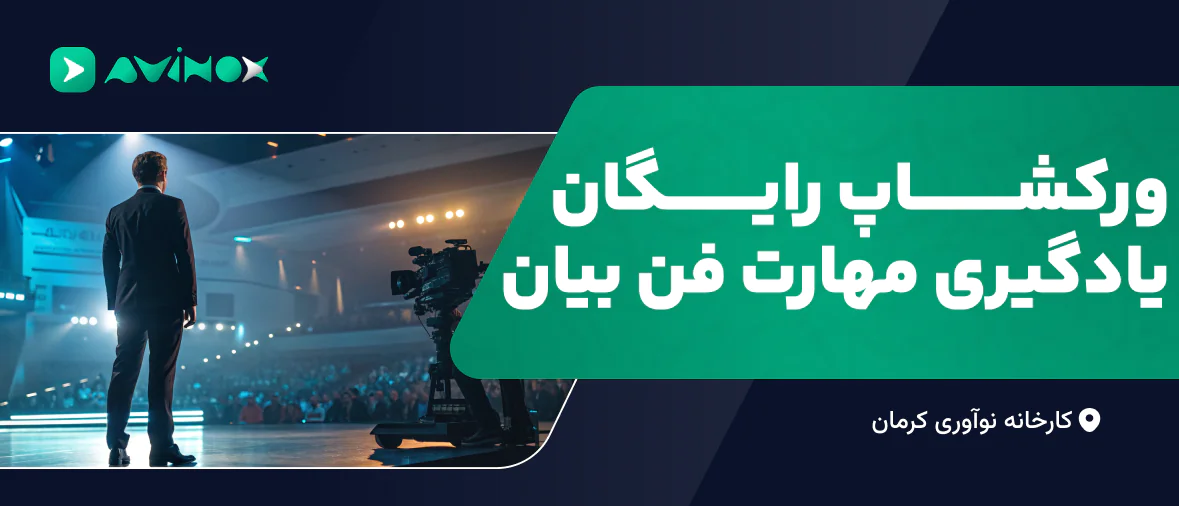 ورکشاپ فن بیان 