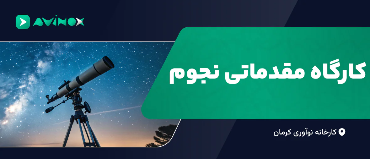 کارگاه مقدماتی نجوم
