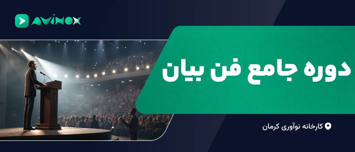 دوره جامع فن بیان