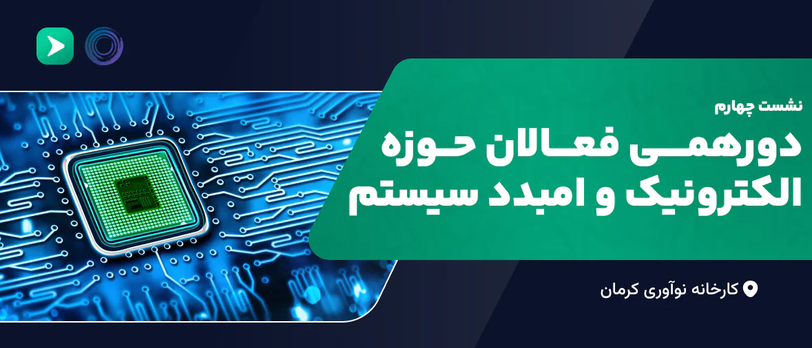  دورهمی فعالان حوزه الکترونیک و امبدد سیستم