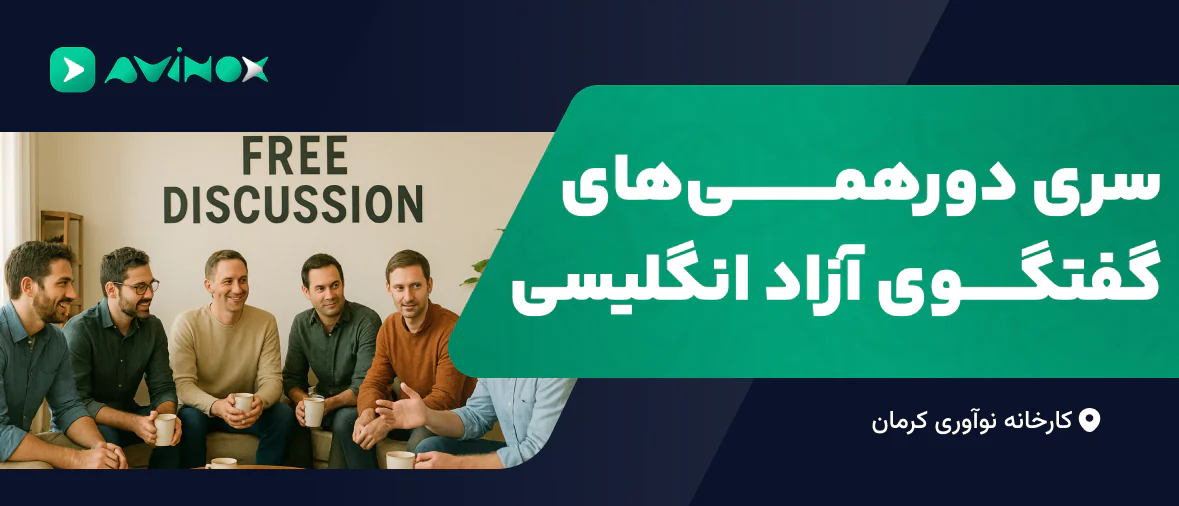 دورهمی گفتگو آزاد انگلیسی