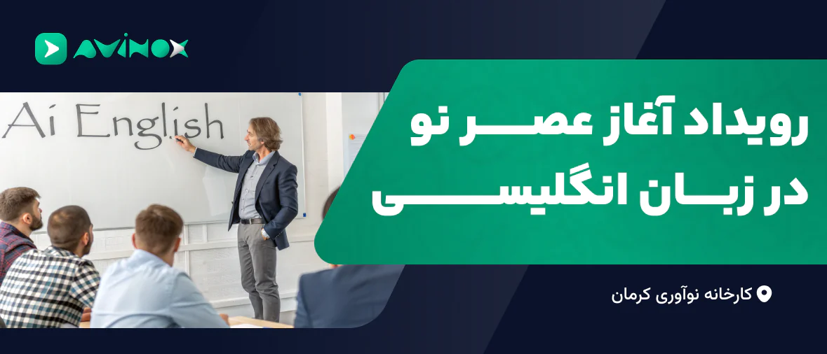 رویداد آغاز عصرنو در زبان انگلیسی