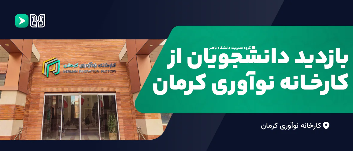 بازدید دانشجویان گروه مدیریت دانشگاه باهنر از کارخانه نوآوری کرمان