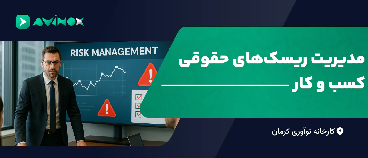 مدیریت ریسک‌های حقوقی کسب و کار
