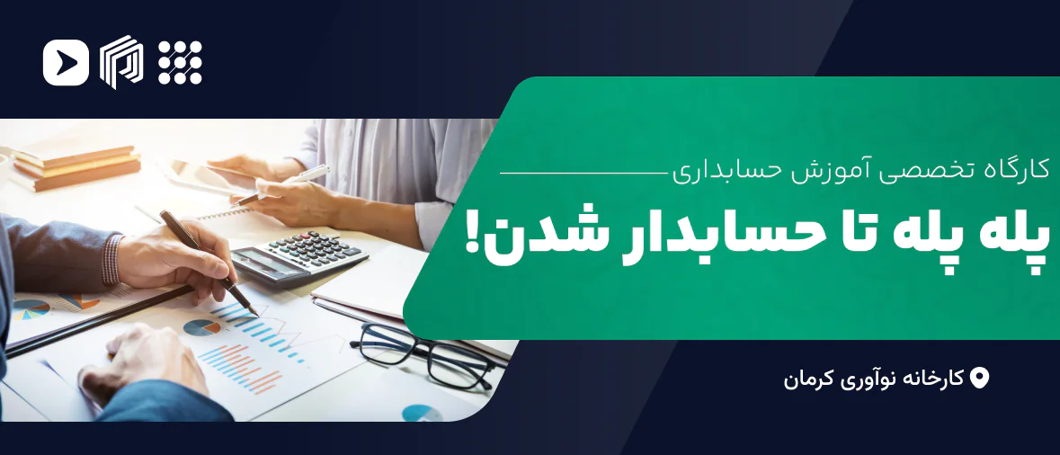 پله پله تا حسابدار شدن!