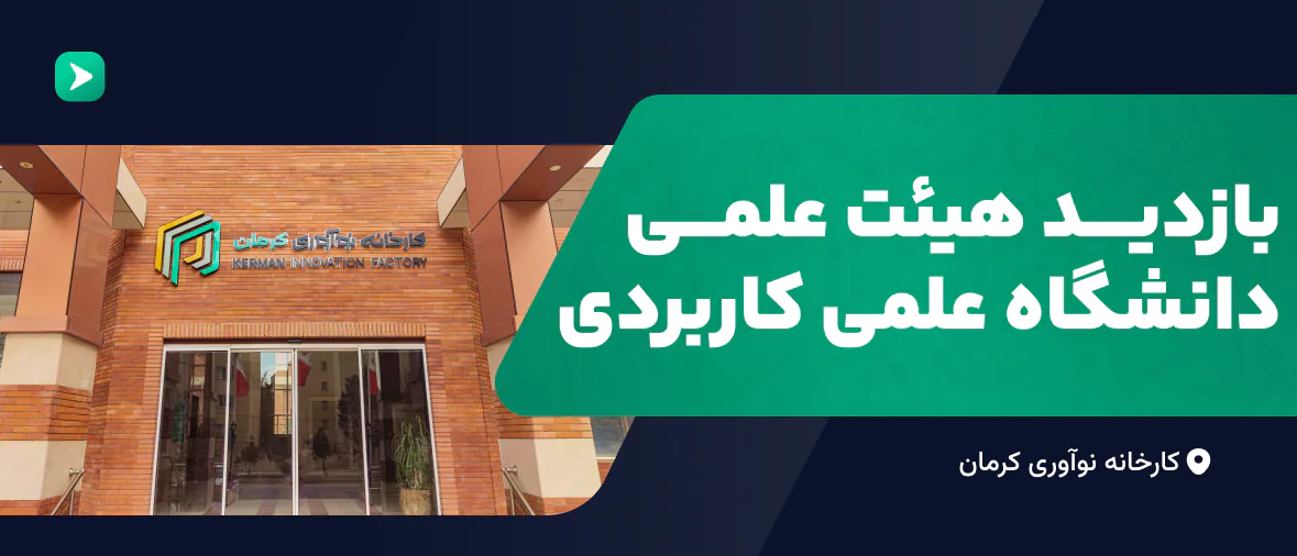 بازدید هیئت علمی دانشگاه علمی کاربردی