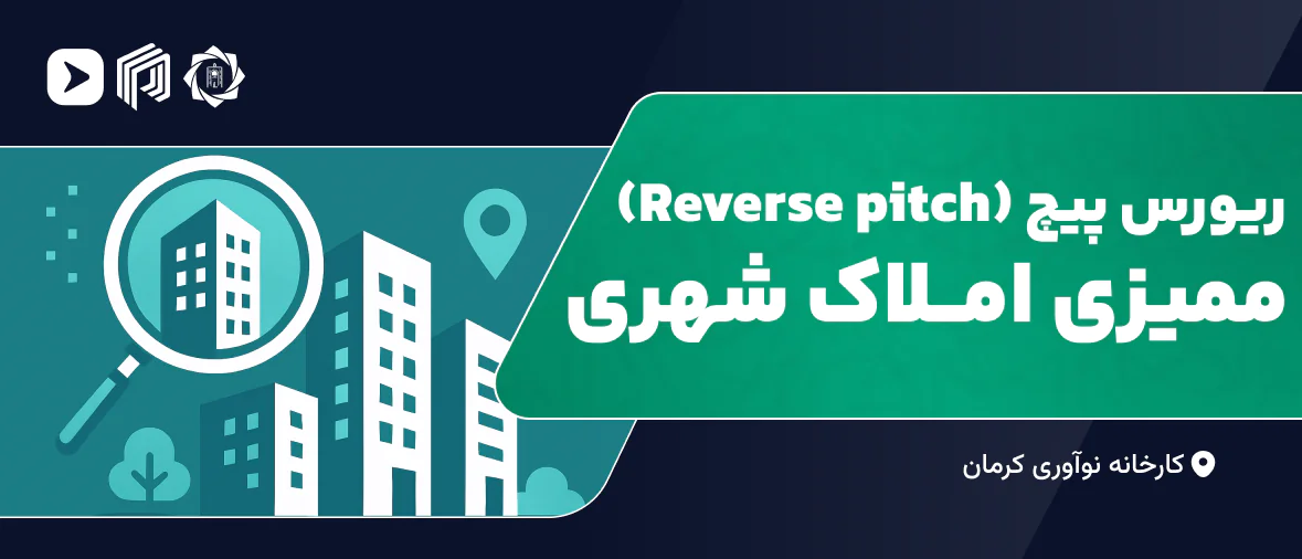 ریورس پیچ ممیزی املاک شهری