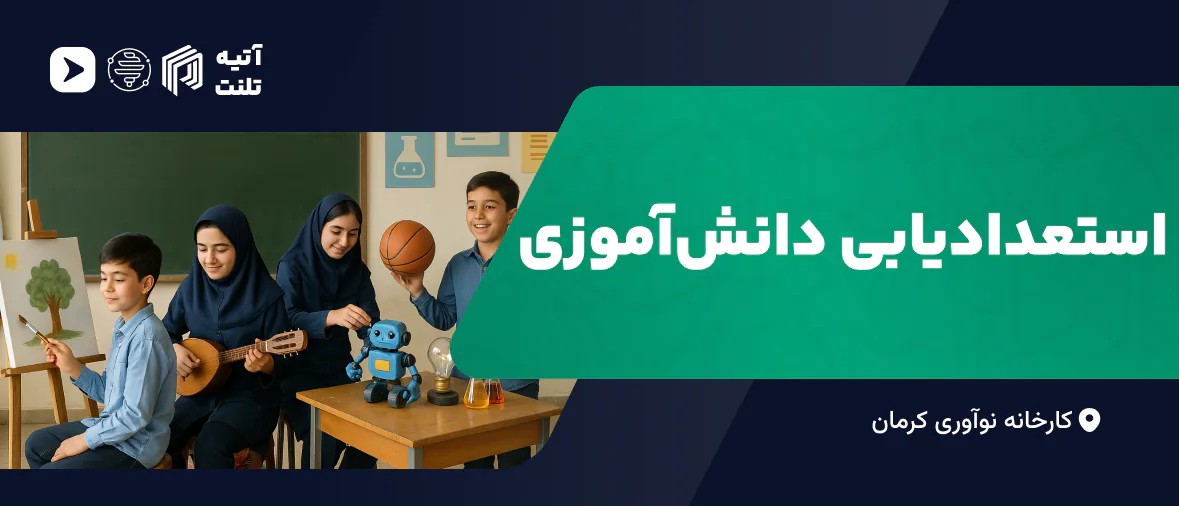استعدادیابی دانش آموزی 