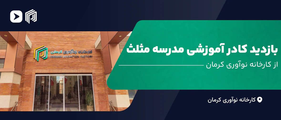 بازدید کادر آموزشی مدرسه مثلث 