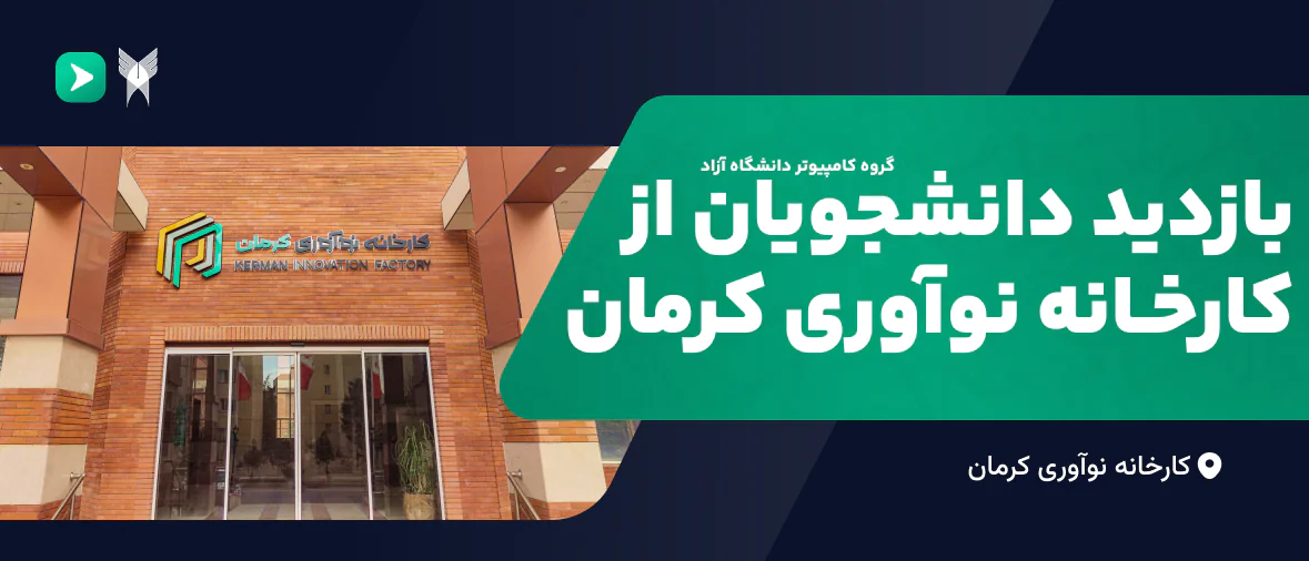 بازدید دانشجویان گروه کامپیوتردانشگاه ازاد از کارخانه نوآوری کرمان