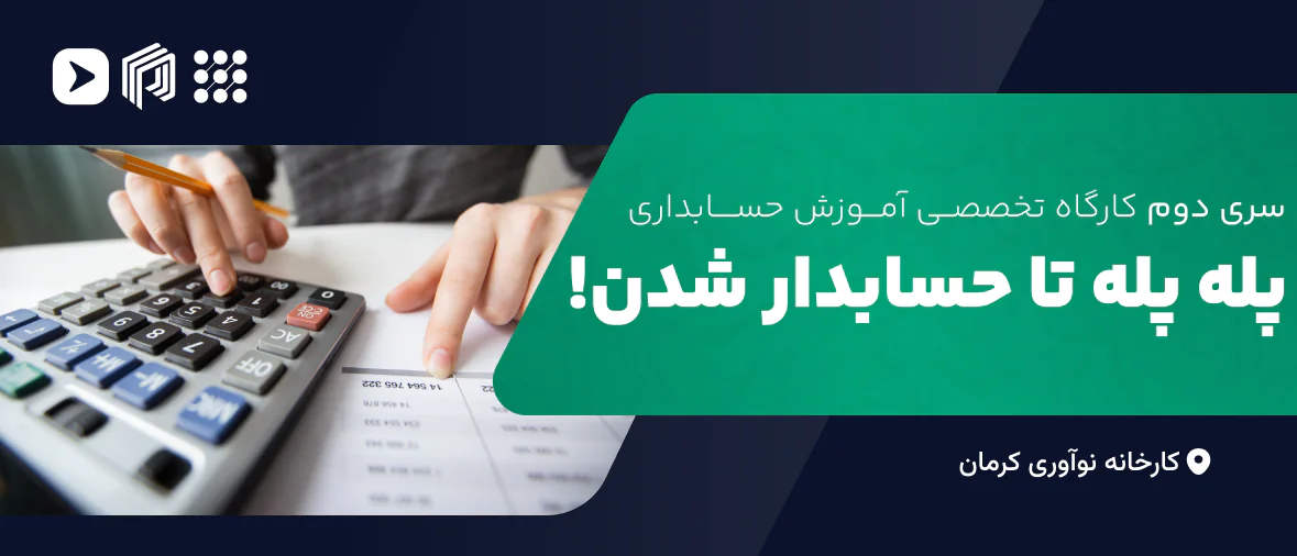 پله پله تا حسابدار شدن (سری دوم)