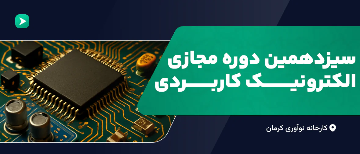 جلسه توجیهی سیزدهمین دوره مجازی الکترونیک کاربردی