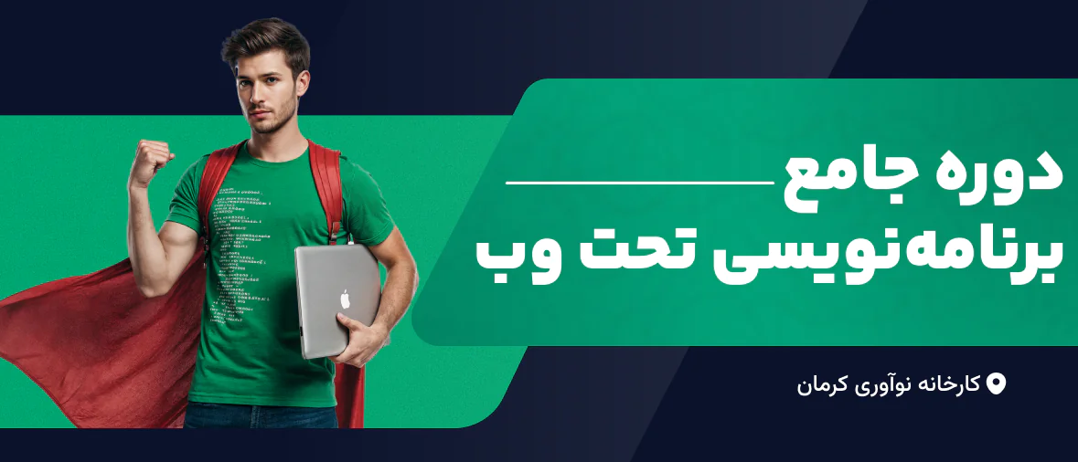 دوره جامع برنامه نویسی تحت وب 