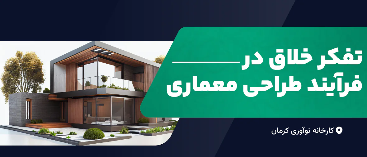تفکر خلاق در فرآیند طراحی معماری