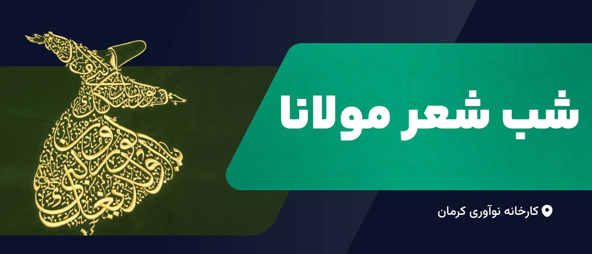 شب شعر مولانا