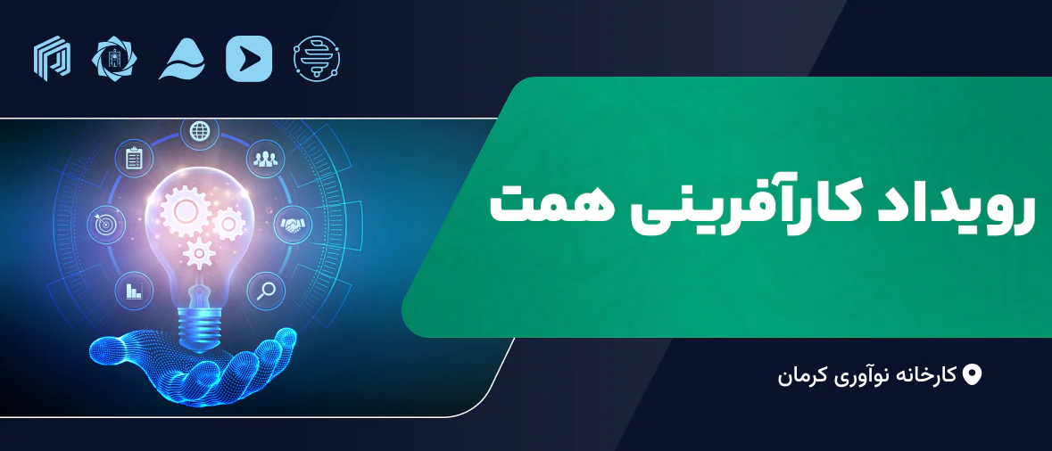 رویداد کارآفرینی همت