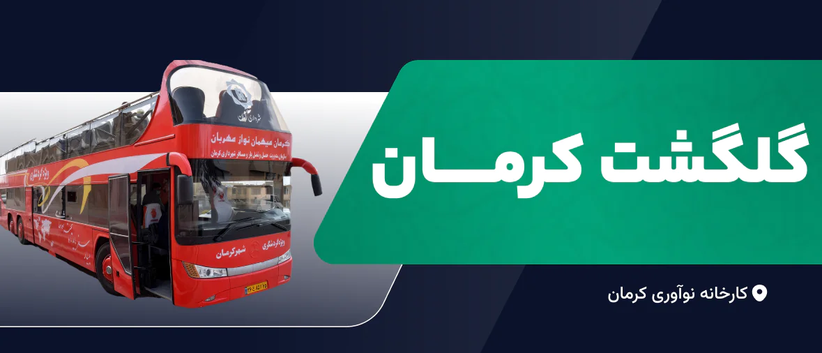 گلگشت کرمان