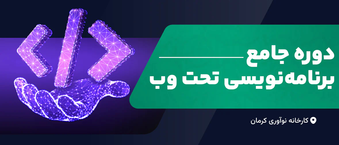 دوره جامع برنامه نویسی تحت وب