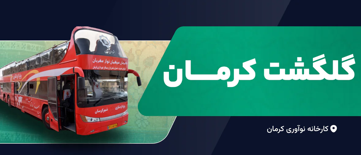 گلگشت کرمان
